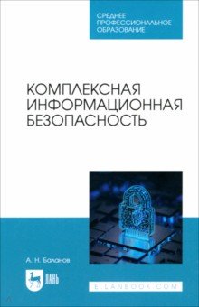 Баланов Антон Николаевич: Комплексная информационная безопасность. Учебное пособие для СПО