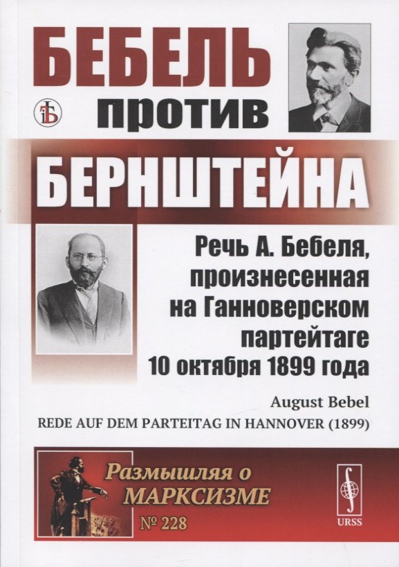 Бебель Август: Бебель против Бернштейна: Речь А. Бебеля, произнесенная на Ганноверском партейтаге 10 октября 1899 года