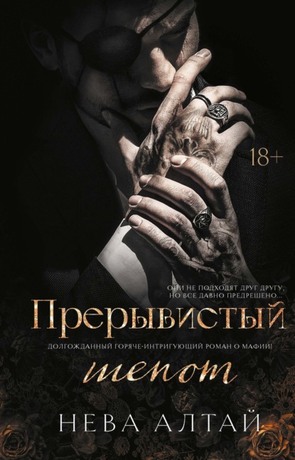 Алтай Нева: Прерывистый шепот