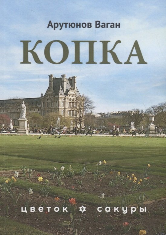 Арутюнов Ваган: Копка