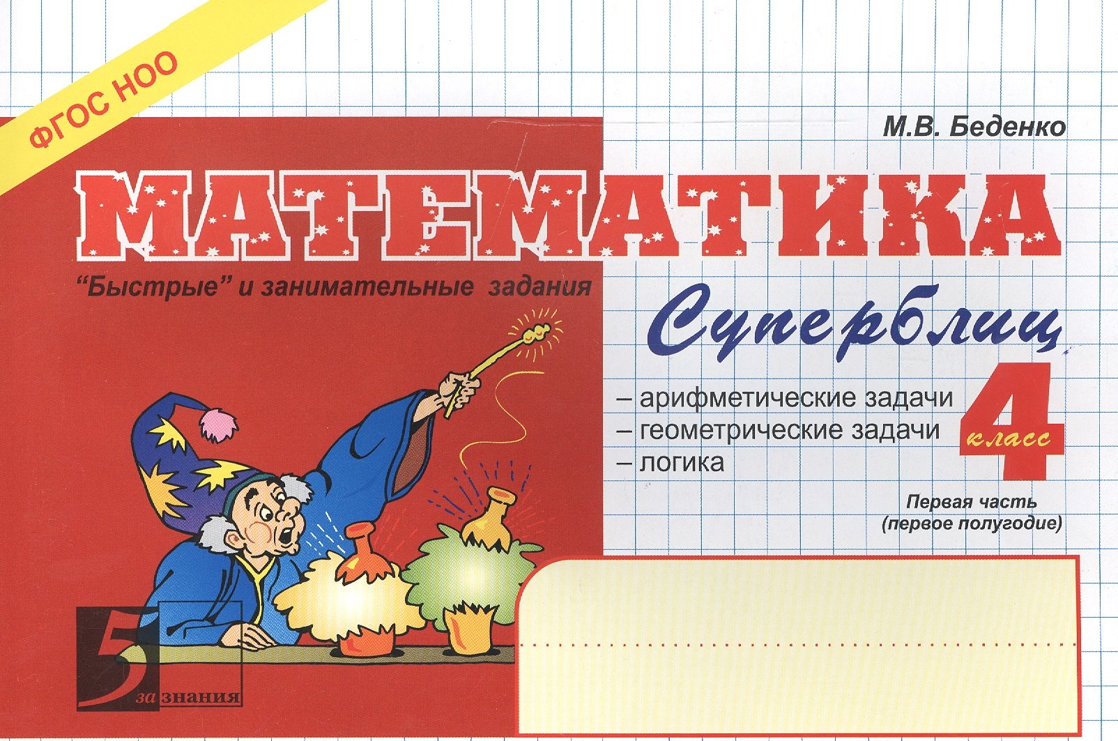 Математика: Суперблиц: 4 класс, 1-е полугодие