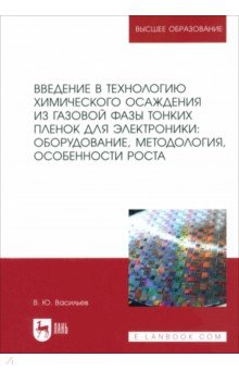 Васильев Владислав Леонидович: Введение в технологию химического осаждения из газовой фазы тонких пленок для электроники