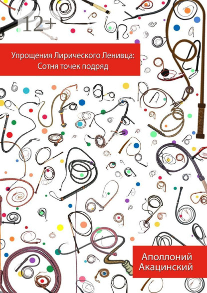 Иннокентиевич Аполлоний Акацинский: Упрощения Лирического Ленивца: Сотня Точек Подряд
