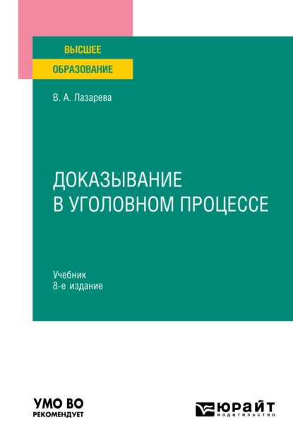 Александровна Валентина Лазарева: Доказывание в уголовном процессе 8-е изд., пер. и доп. Учебник для вузов
