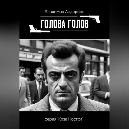 Андерсон Владимир: Голова голов
