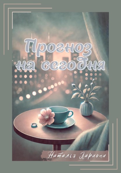 Лариони Наталья: Прогноз на сегодня