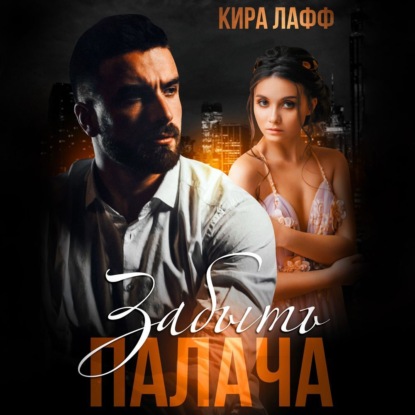 Лафф Кира: Забыть Палача