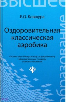 Ковшура Елена Олеговна: Оздоровительная классическая аэробика. Учебное пособие. ФГОС