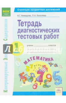 Ахмедова Александра Гинаятовна: Математика. 1 класс. Тетрадь диагностических тестовых работ. ФГОС