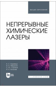 Борейшо Анатолий Сергеевич: Непрерывные химические лазеры. Учебное пособие для вузов