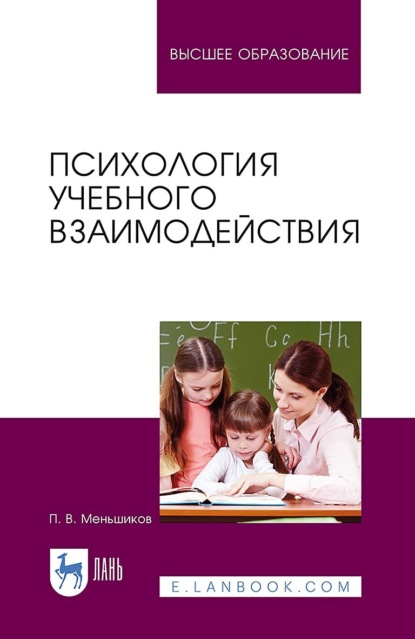В. П. Меньшиков: Психология учебного взаимодействия. Монография