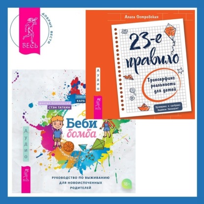 Таткин Стэн: Беби-бомба. Руководство по выживанию для новоиспеченных родителей. 23-е правило. Трансерфинг реальности для детей