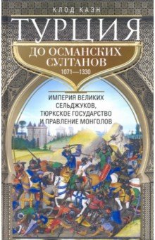 Каэн Клод: Турция до османских султанов