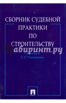 Сборник судебной практики по строительству