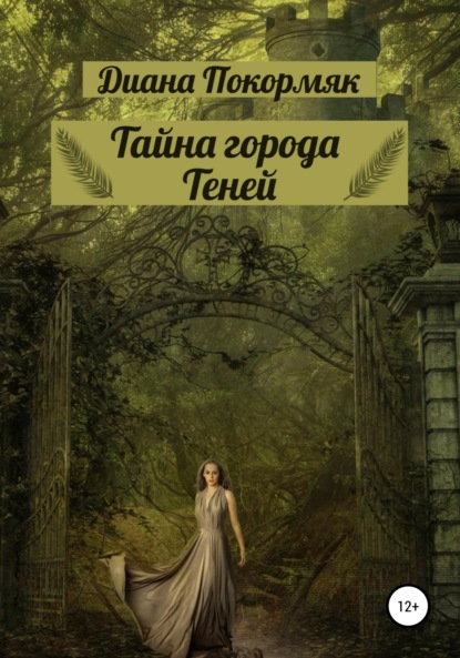 Викторовна Диана Покормяк: Тайна города Теней