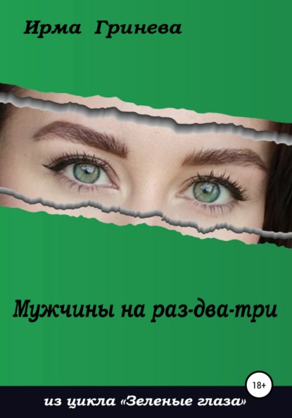 Гринёва Ирма: Мужчины на раз-два-три