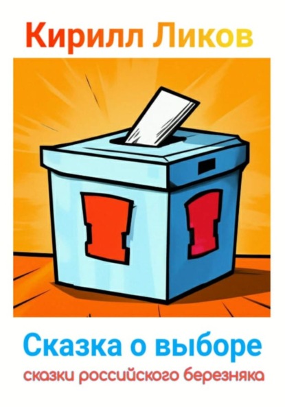 Ликов Кирилл: Сказка о выборе