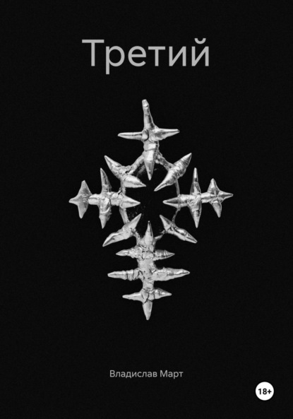 Март Владислав: Третий