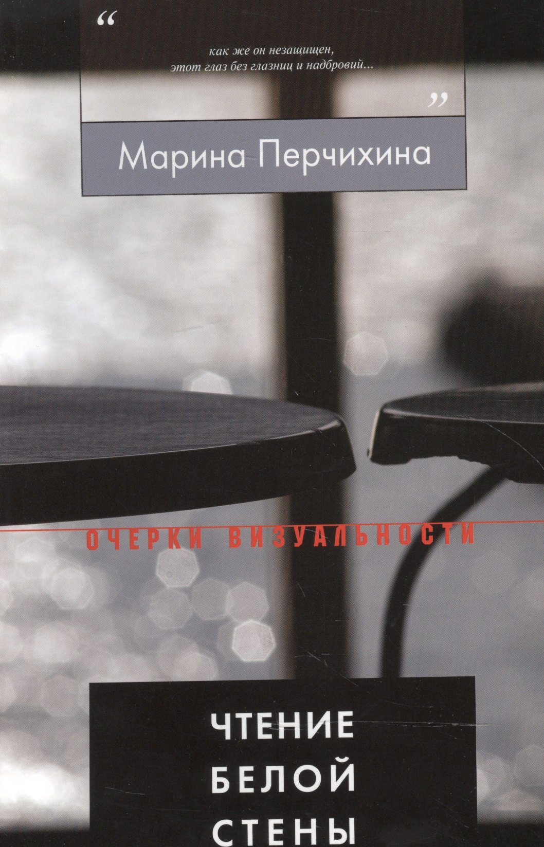 Чтение Белой Стены