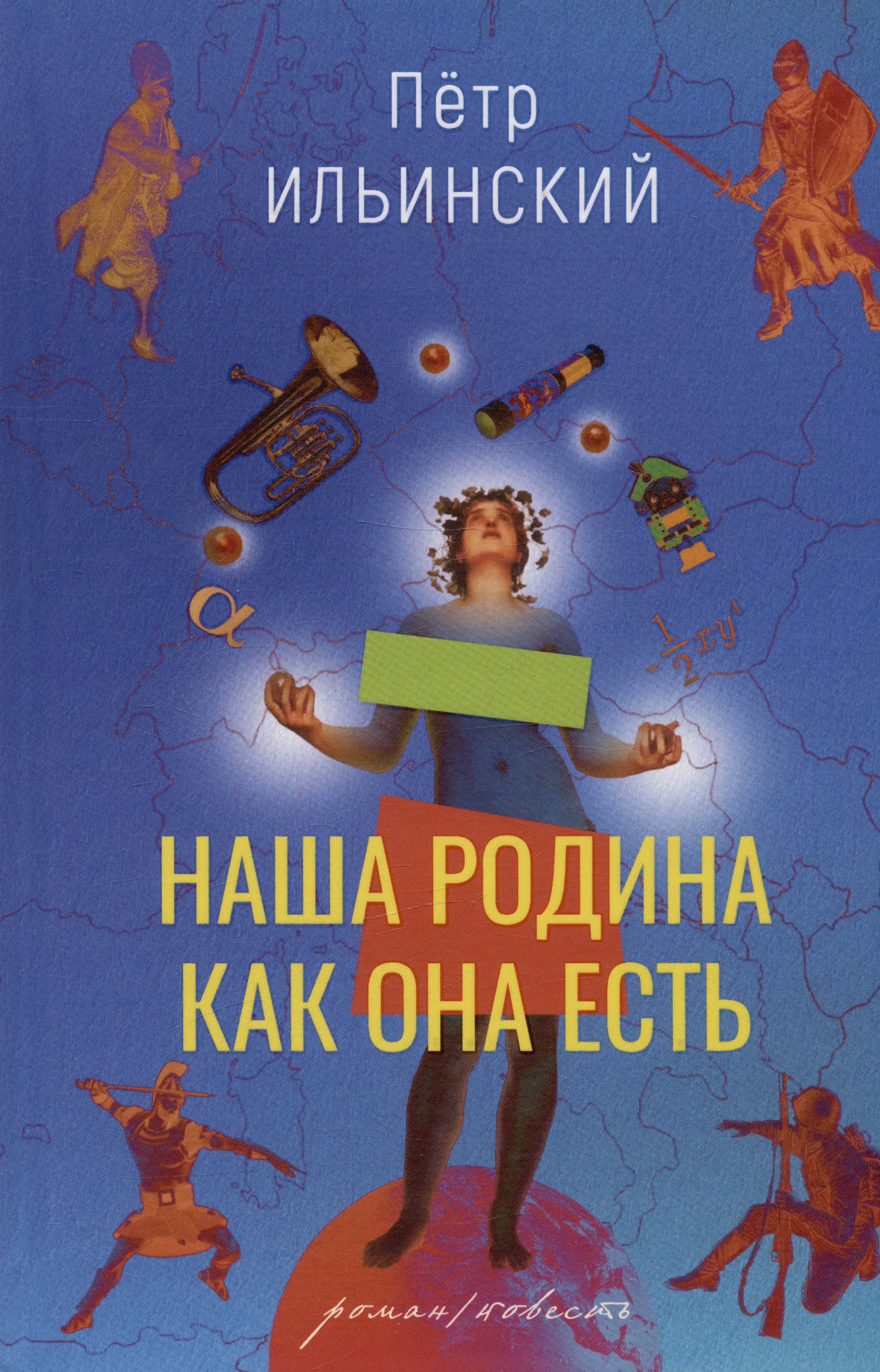 Олегович Ильинский Петр: Наша родина как она есть. Роман / повесть