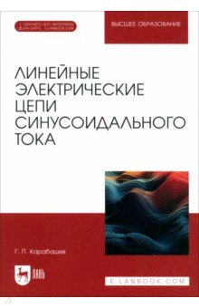 Карабашев Геннадий Павлович: Линейные электрические цепи синусоидального тока. Учебное пособие для вузов