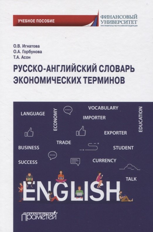 Игнатова Ольга Николаевна: Русско-английский словарь экономических терминов. Учебное пособие