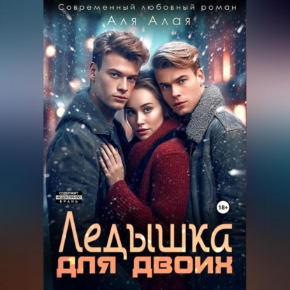 Алая Аля: Ледышка для двоих