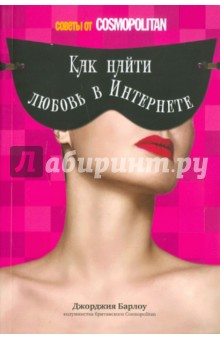 Барлоу Джордия: Как найти любовь в Интернете: советы от Cosmopolitan