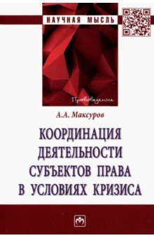 Максуров Алексей Анатольевич: Координация деятельности субъектов права в условиях кризиса. Монография