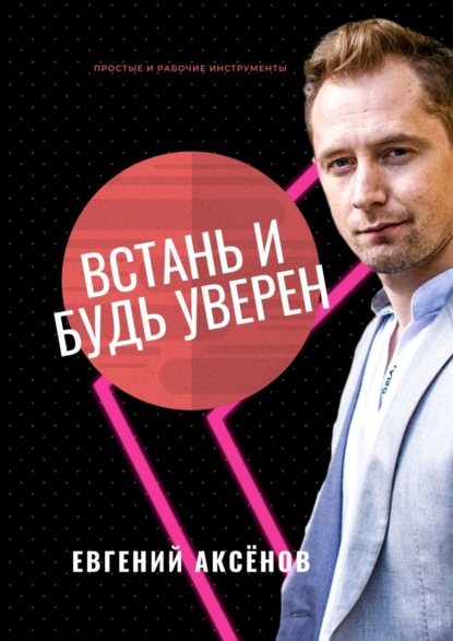 Сергеевич Евгений Аксёнов: Встань и будь уверен. Простые и рабочие инструменты