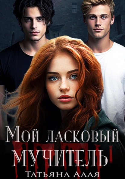 Алая Татьяна: Мой ласковый мучитель