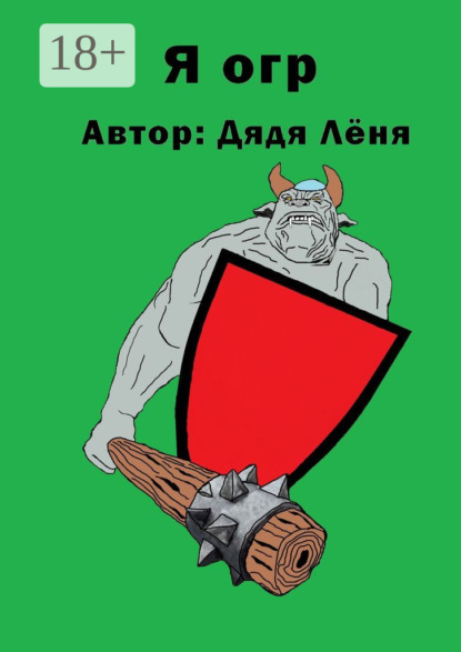 Лёня Дядя: Я огр