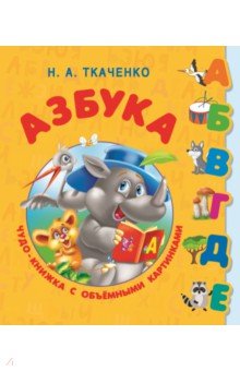 Ткаченко Наталия Александровна: Азбука с объёмными буквами для малышей