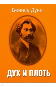 Беинса Дуно (Петър: Дух и плоть