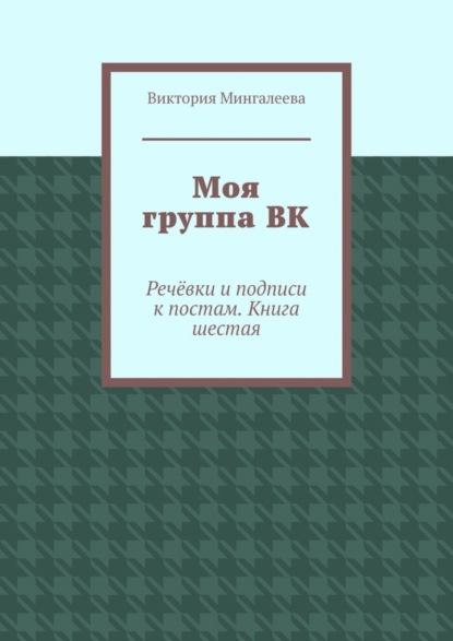 Моя группа ВК. Речёвки и подписи к постам. Книга шестая