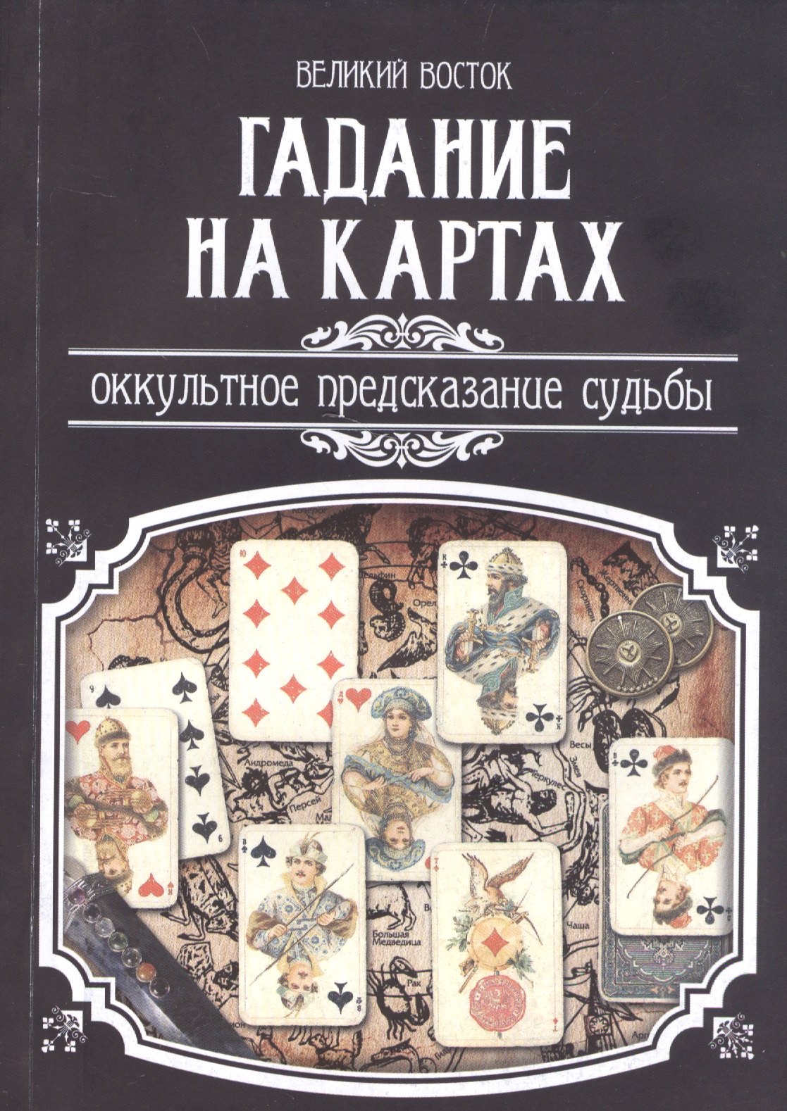 Гадание на картах. Оккультное предсказание судьбы.