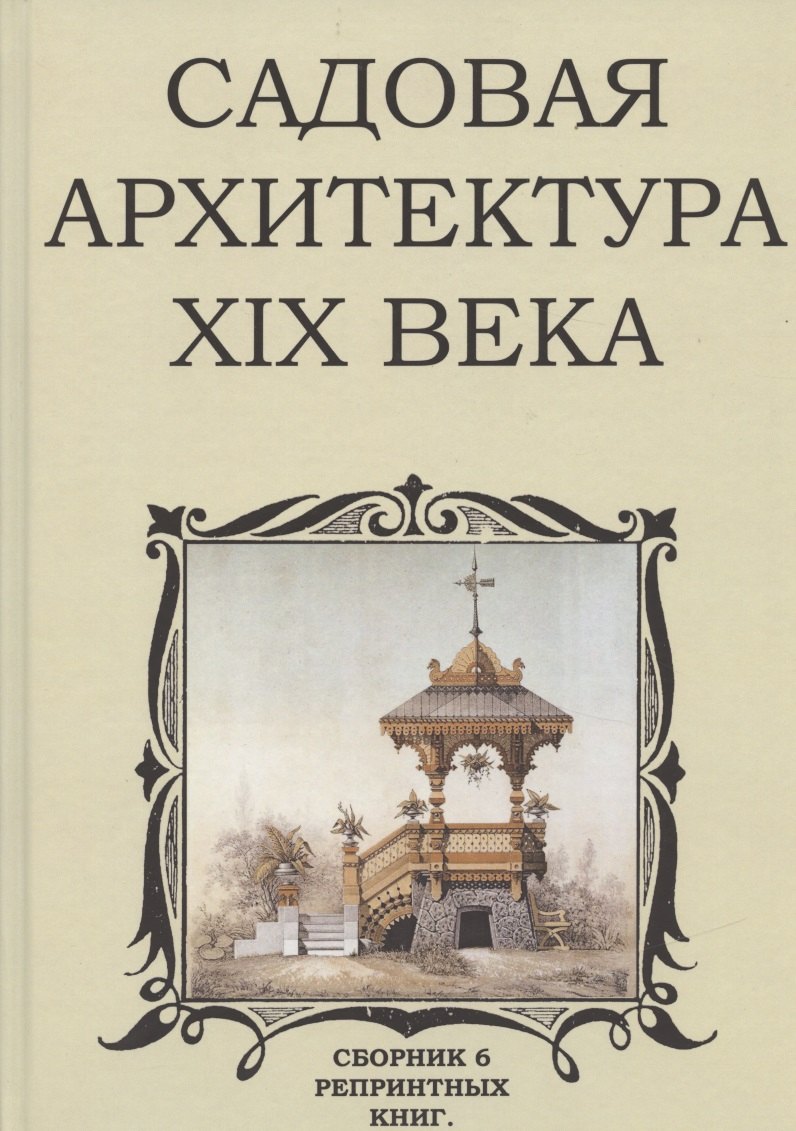 Стори Владимир Готлибович: Садовая архитектура XIX века. Сборник 6 репринтных книг