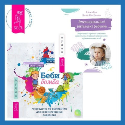 Таткин Стэн: Беби-бомба. Руководство по выживанию для новоиспеченных родителей. Эмоциональный интеллект ребенка. Эффективные стратегии воспитания сознательных, склонных к сотрудничеству и уравновешенных детей
