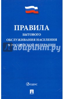 Правила бытового обслуживания населения в Российской Федерации