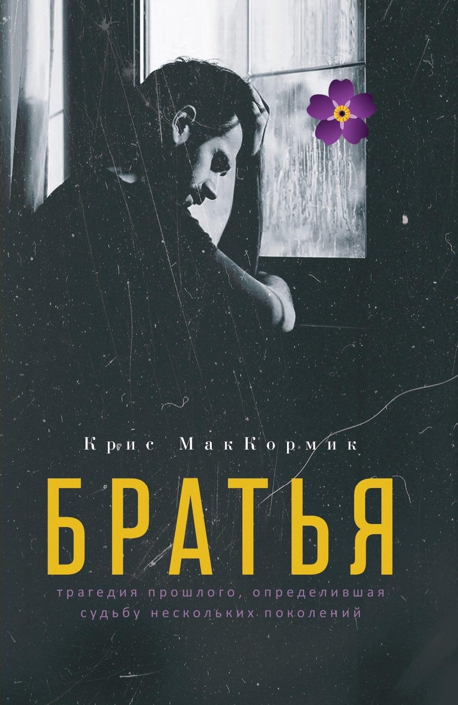 Крис МакКормик: Братья: роман