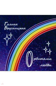 Брусницына Галина Ивановна: Орбитами любви
