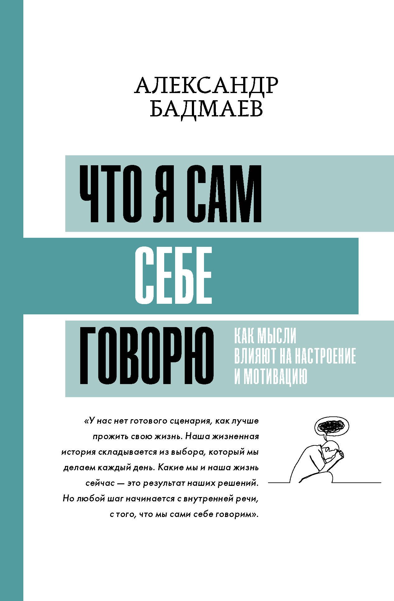 Бадмаев Александр: Что я сам себе говорю. Как мысли влияют на настроение и мотивацию