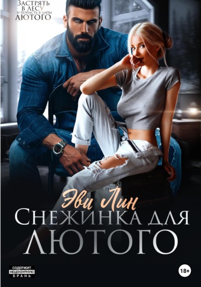 Лин Эве: Снежинка для лютого