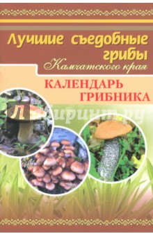 Лучшие съедобные грибы Камчатского края. Календарь грибника