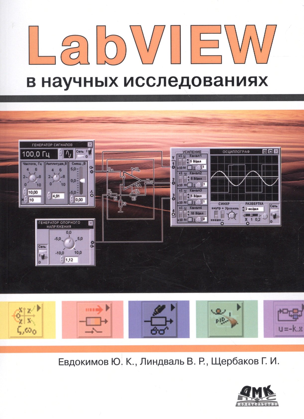 LabVIEW в научных исследованиях (м) Евдокимов