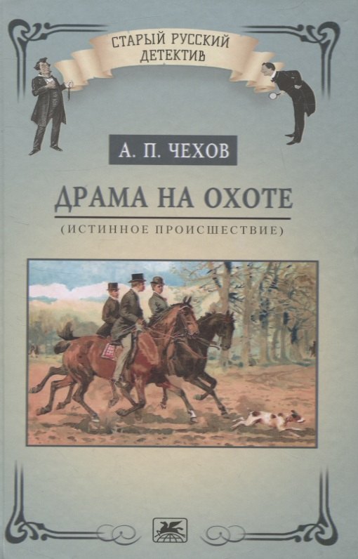 Чехов Антон Павлович: Драма на охоте (истинное происшествие)