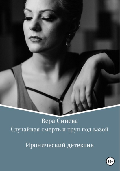 Васильевна Вера Синева: Случайная смерть и труп под вазой