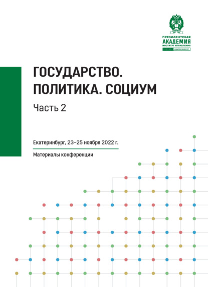 статей Сборник: Государство. Политика. Социум. Часть 2