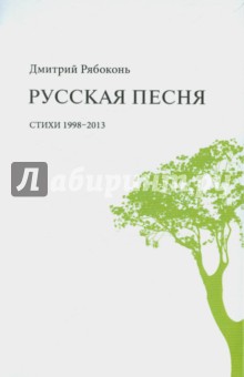 Рябоконь Дмитрий: Русская песня: стихи 1998-2013