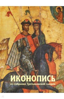 Бекенева Н. Г.: Альбом "Иконопись из собрания Третьяковской галереи" (+CD)